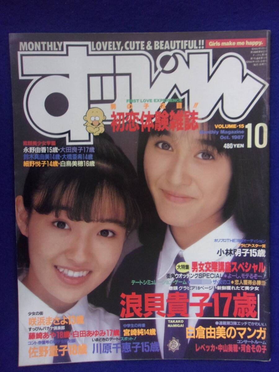 1019 すっぴん 1987年10月号 浪貝貴子/小林明子拍卖