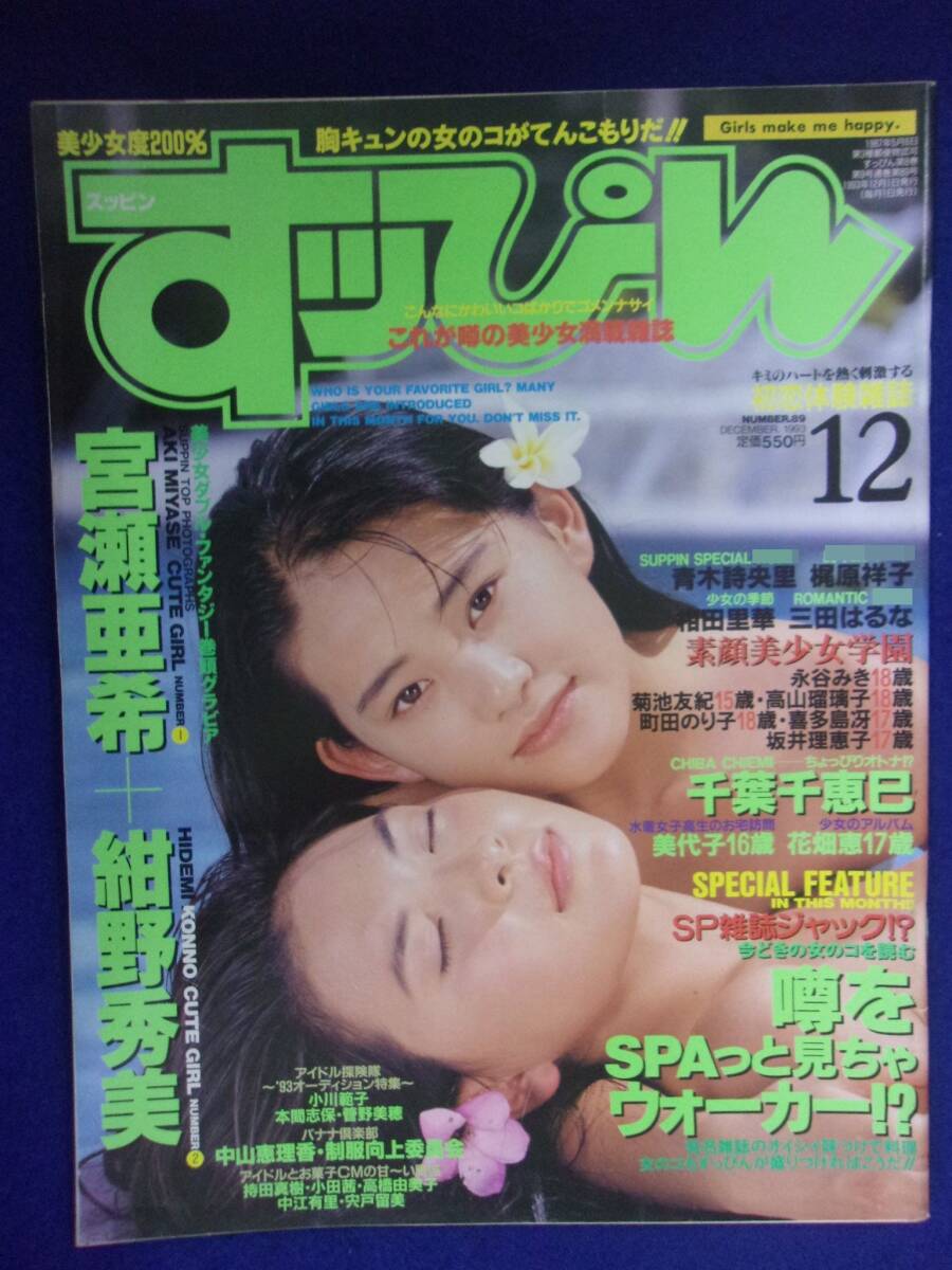 1019 すっぴん 1993年12月号 宮瀬亜希/紺野秀美/千葉千恵巳拍卖