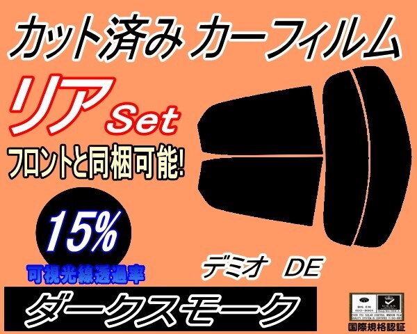 カーフィルム ダークスモーク カット済み リアセット デミオ DE (s) スモーク DE3FS DE5FS DE3AS マツダ ガラスフィルム拍卖