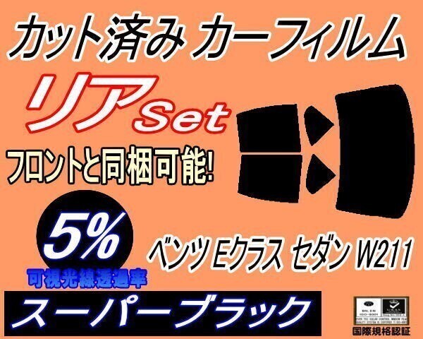 カーフィルム スーパーブラック カット済み リアセット ベンツ Eクラス セダン W211 (b) 211052C 211022 211054C 211056C 211087拍卖