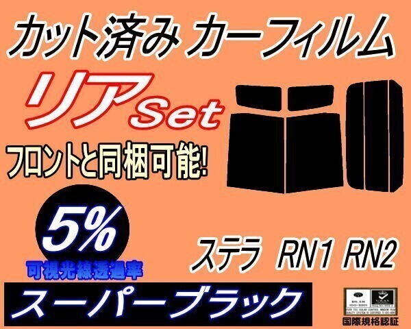 カーフィルム スーパーブラック カット済み リアセット ステラ RN1 RN2 (b) スモーク RN系 スバル ガラスフィルム拍卖