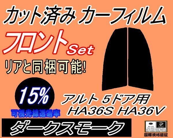 カーフィルム ダークスモーク カット済み フロントセット アルト 5ドア HA36S HA36V (s) 15% スモーク 運転席 助手席 HA36系 アルトバン拍卖