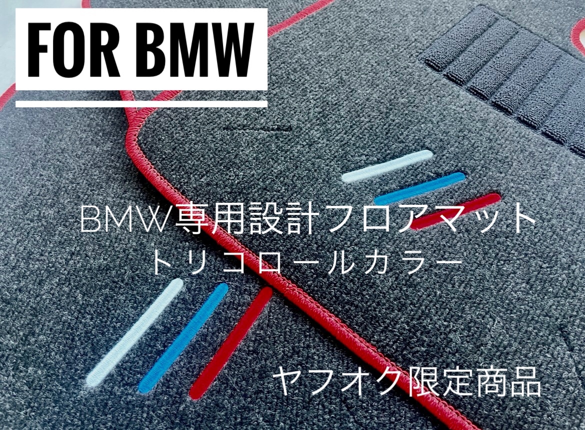 BMW G80 M3 シリーズ トリコロール 右ハンドル 新品未使用 1台分 フロアマット ヤフオク限定商品 2021年1月〜拍卖