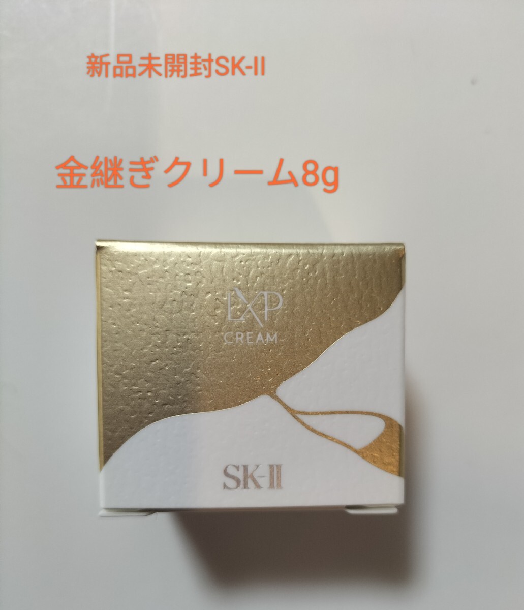 SK-II LXPスーパープレステージライン金継ぎクリーム8g拍卖