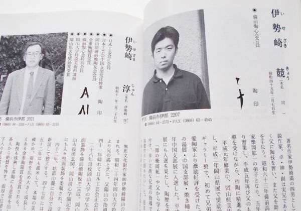 本】備前焼現代作家集全作家全窯元の陶印窯印陶歴所属金重陶陽石井不老大饗仁堂金重素山藤原勇伊勢崎淳中村六郎入江光人司隠崎隆一原田拾六拍卖