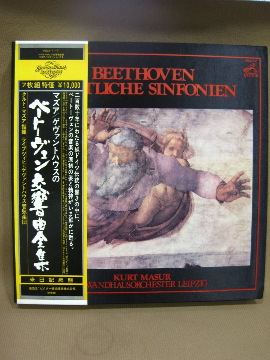 R1-357▼中古 現状品 帯付き マズア/ゲヴァントハウスの ベートーヴェン交響曲全集 LP盤 レコード7枚組 VICX-1~7 送料説明文記載拍卖