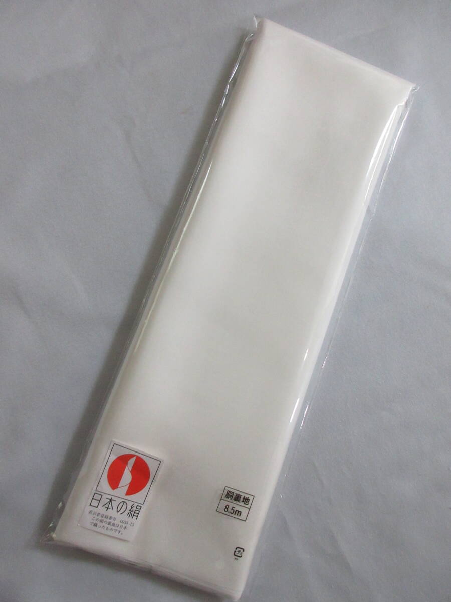 ◇ 良い着物には! 日本の絹 国産 重目 正絹 小幅 胴裏 羽二重絹 8.5m 25908拍卖