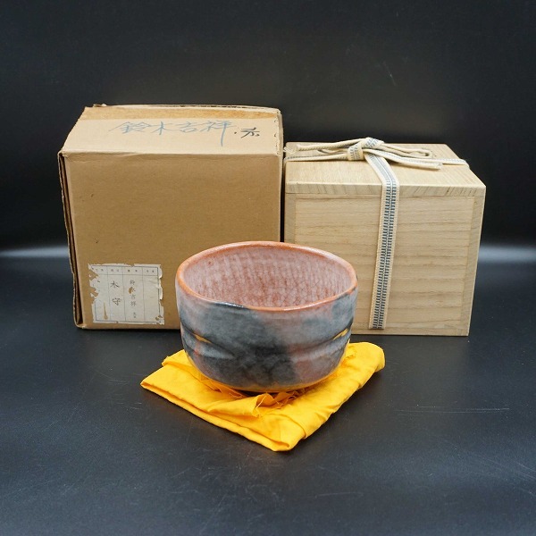 茶道具 赤楽茶碗 木守 長次郎写 鈴木吉祥拍卖