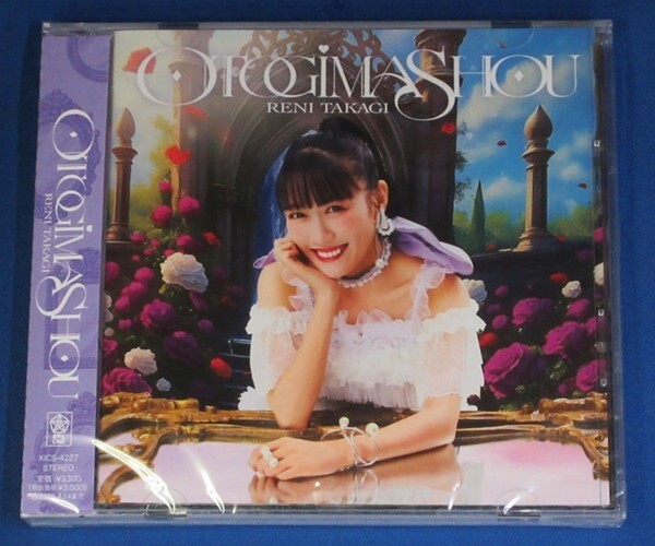 高城れに/OTOGIMASHOU★通常盤(CD ONLY)★未開封新品★送料無料★拍卖