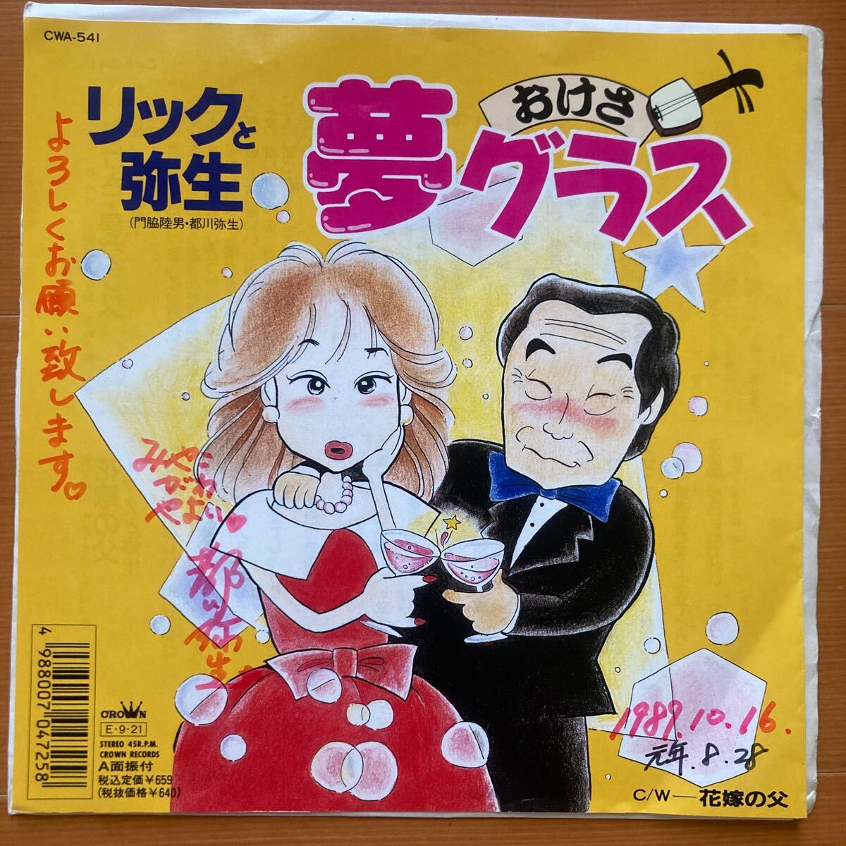 【見本盤】夢グラス、リックと弥生、7インチレコード、和モノ、昭和歌謡拍卖