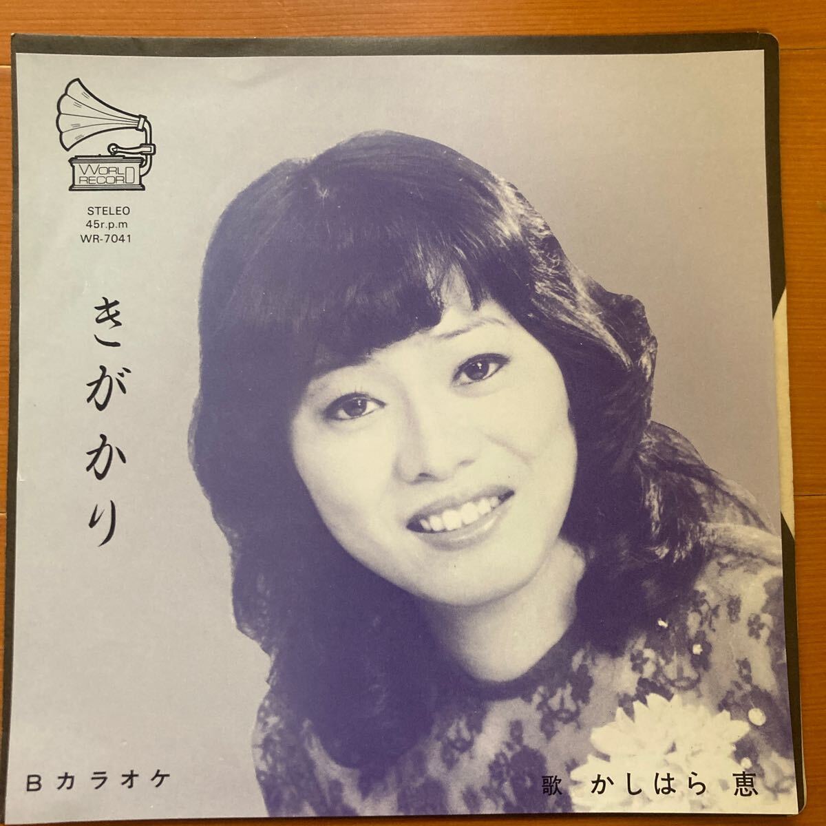かしはら恵、きがかり、7インチレコード、和モノ、昭和歌謡、和物拍卖
