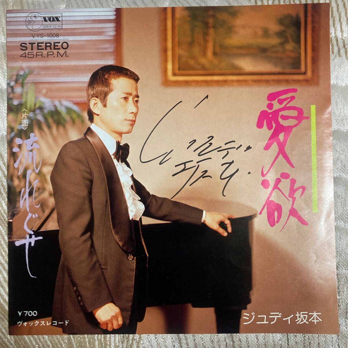 【サイン入り】ジュディ坂本、愛欲、7インチレコード、和モノ、和物、昭和歌謡拍卖