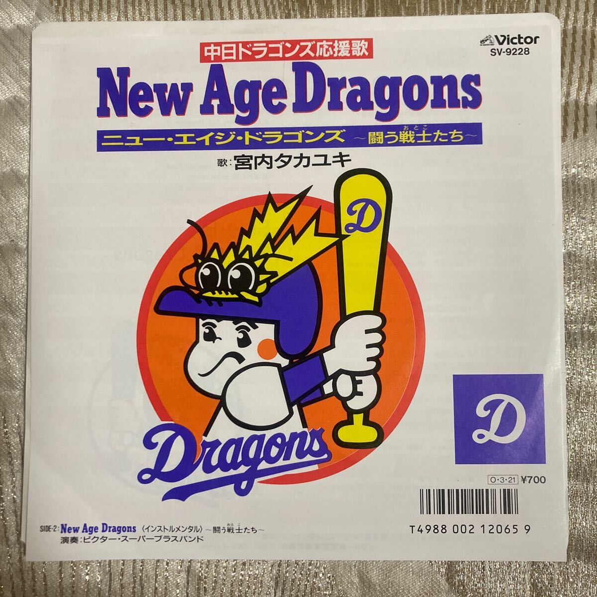 中日ドラゴンズ応援歌、宮内タカユキ、7インチレコード、new age dragons、野球、和物、和モノ、昭和歌謡拍卖
