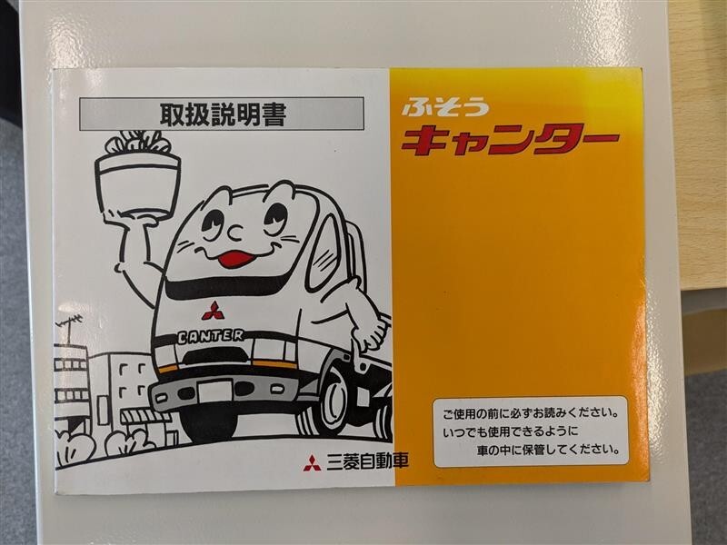 取扱説明書 キャンター(中古)【富山県富山市発】251007002拍卖