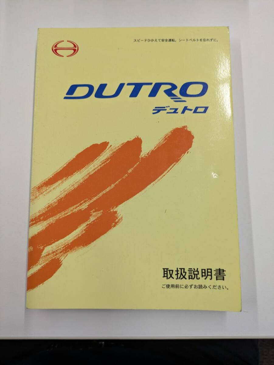 取扱説明書 日野 デュトロ(中古)【愛知県名古屋市発】251001008拍卖