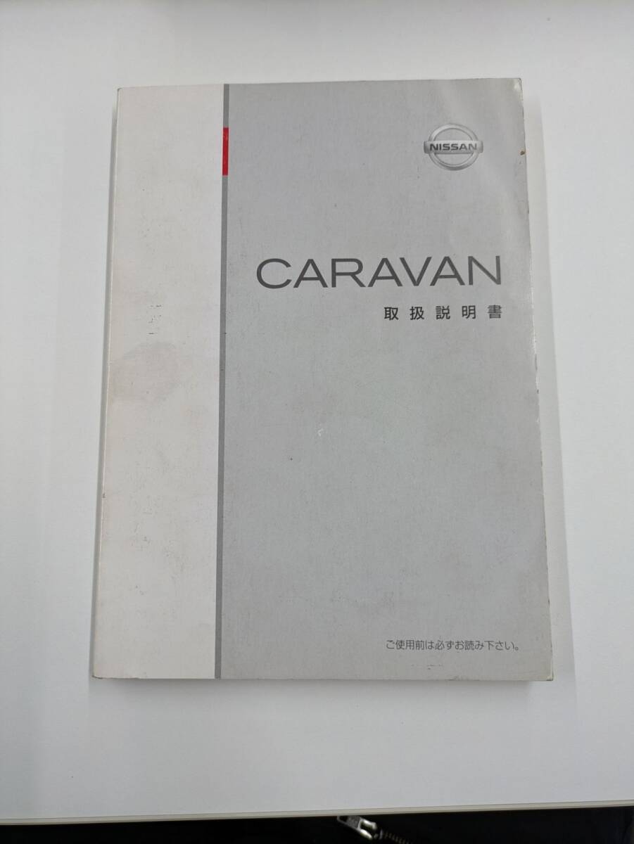 取扱説明書 日産 キャラバン(中古)【愛知県名古屋市発】251001024拍卖