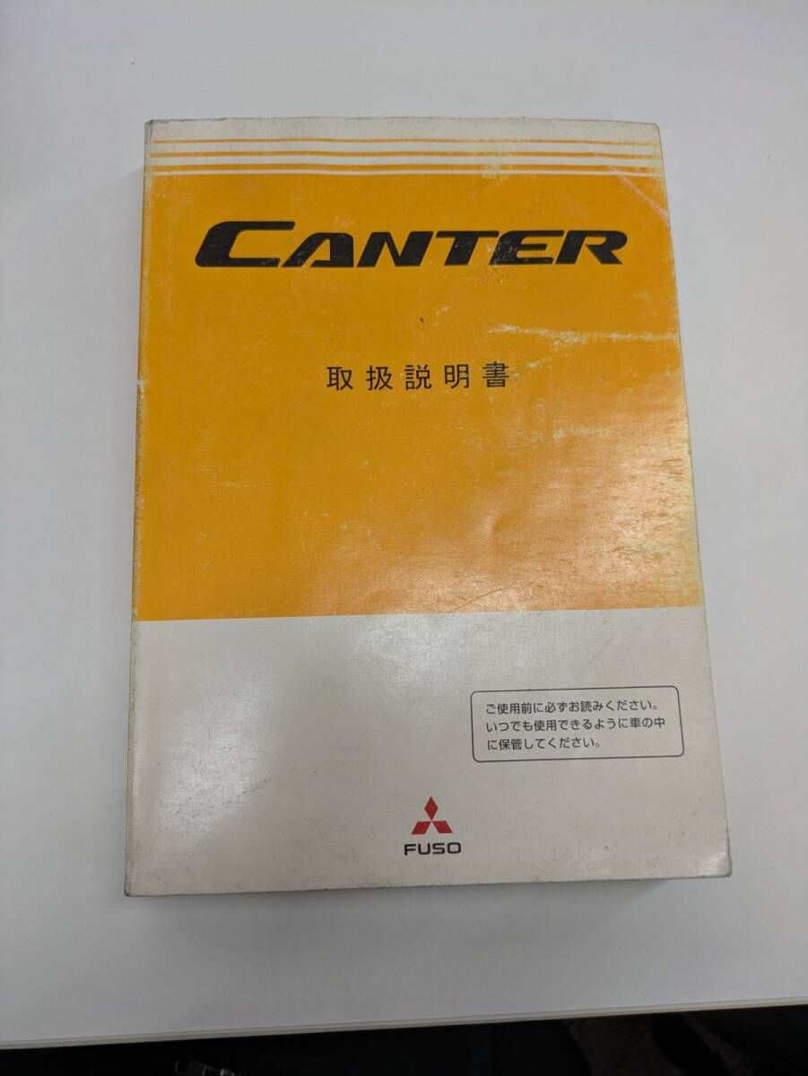 取扱説明書 三菱 キャンター(中古)【愛知県名古屋市発】250917008拍卖