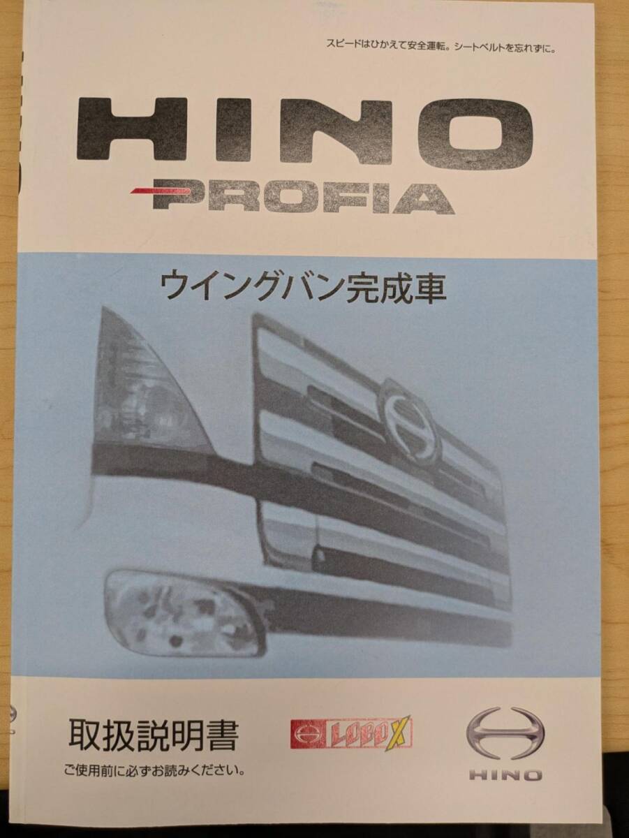 取扱説明書 HINO PROFIA ウイングバン (中古)【富山県富山市発】251002002拍卖