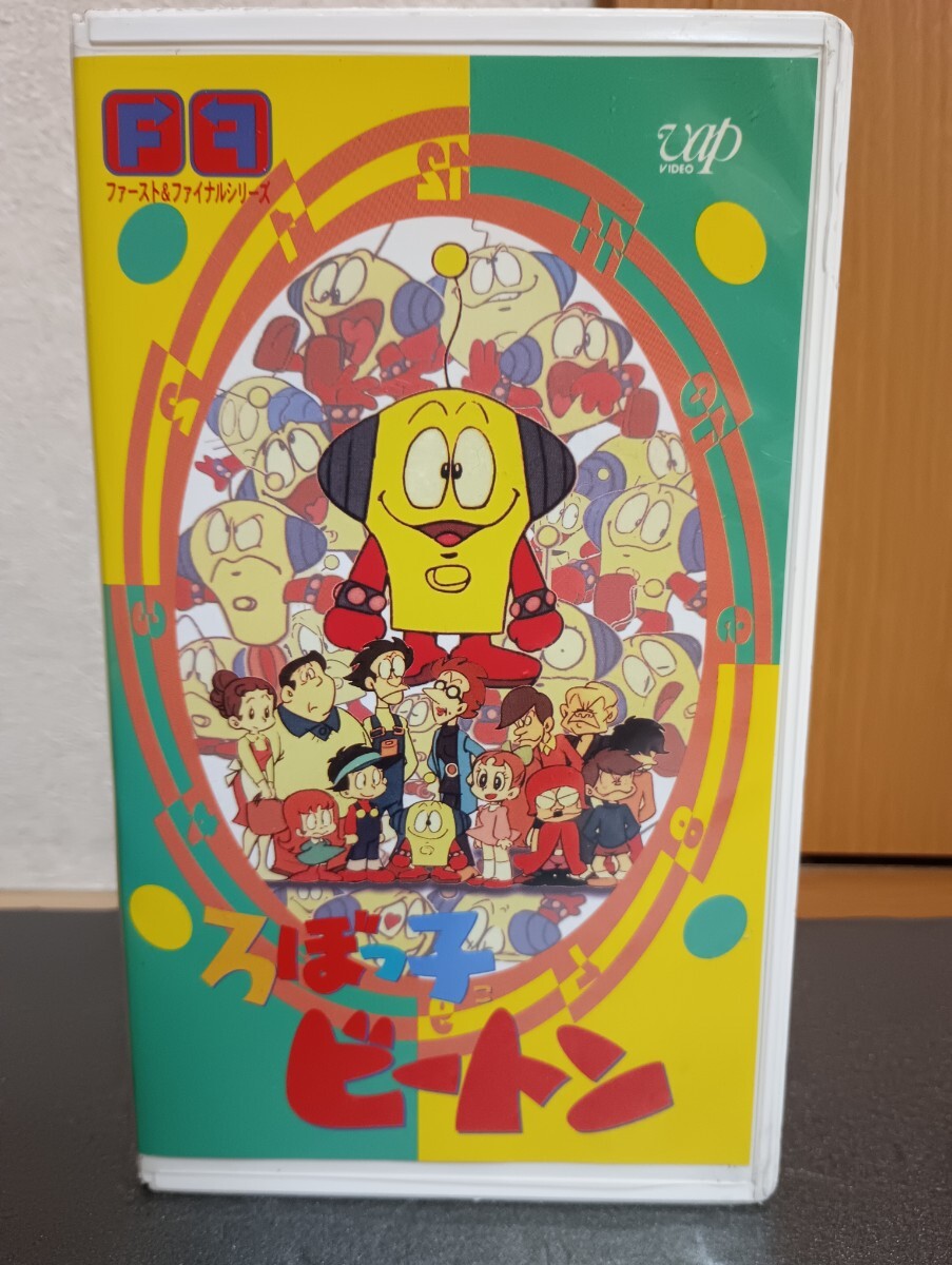 VHS ろぼっ子 ビートン ファースト&ファイナルシリーズ ビデオ拍卖