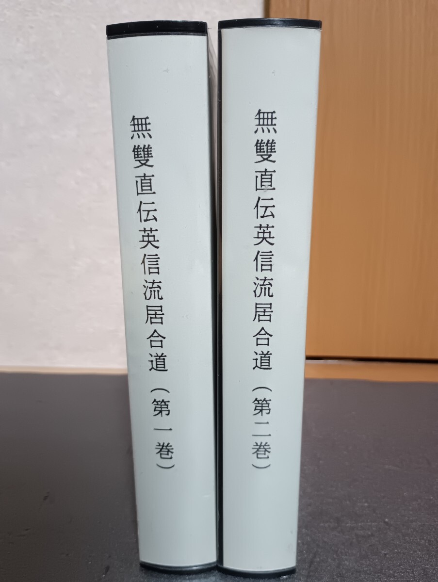 VHS 無双直伝英信流居合道 第一巻、第二巻 正統第二十一代宗家 福井虎雄聖山拍卖