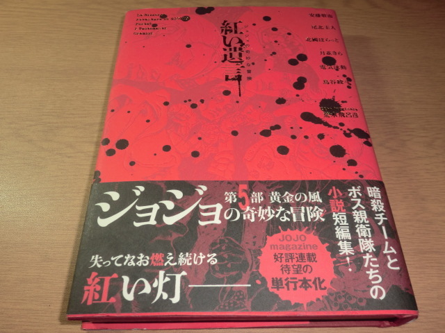 『紅い遺言 ジョジョの奇妙な冒険』 良品帯付拍卖