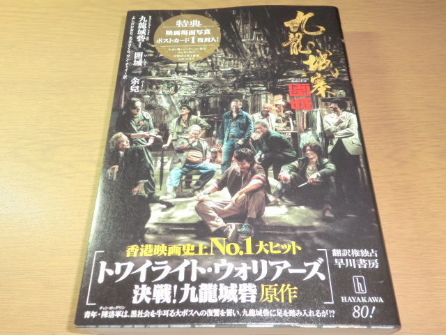 『九龍城砦 囲城』ポストカード付属 余兒 良品 トワイライトウォリアーズ原作拍卖