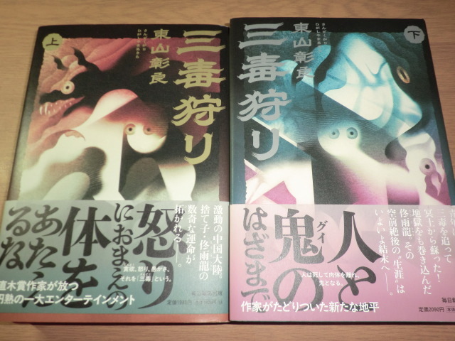 『三毒狩り』 東山彰良 良品帯付拍卖