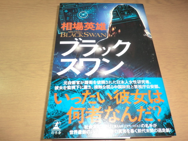 『ブラックスワン』相場英雄 良品帯付拍卖