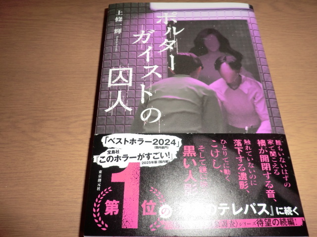 『ポルターガイストの囚人』 上條一輝 良品帯付拍卖