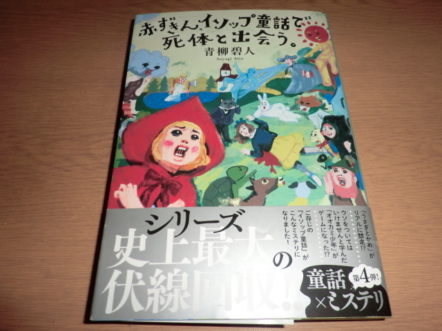 『赤ずきんイソップ童話で死体と出会う』青柳碧人 良品帯付拍卖