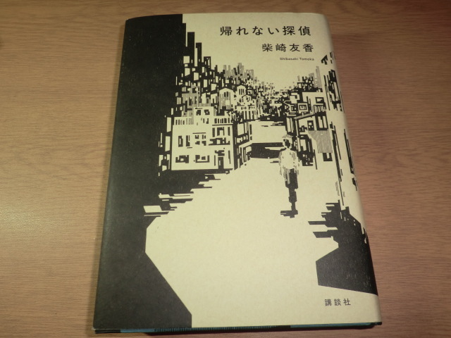 『帰れない探偵』 柴崎友香 良品拍卖