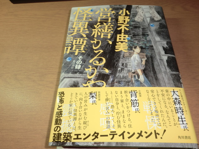 『営繕かるかや怪異譚 その4』 小野不由美 良品帯付拍卖