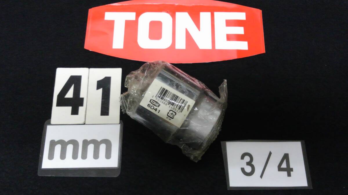<02107B> TONE トネ ソケット 6D41 41mm (3/4-19) 未使用拍卖