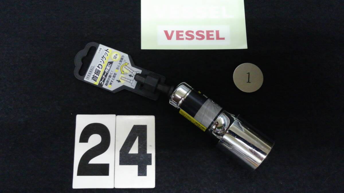 <06107> VESSEL ベッセル 首振りソケット 12角 24mm その① 未使用拍卖