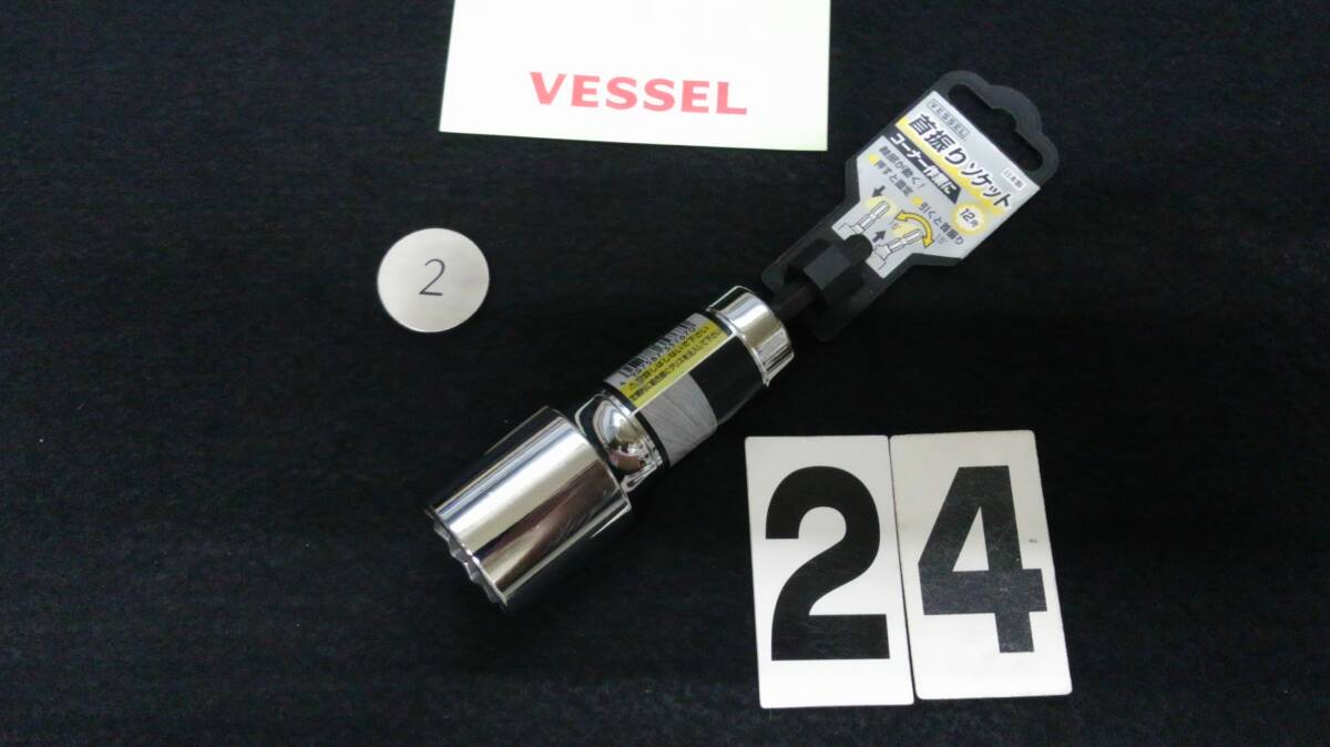 <06107> VESSEL ベッセル 首振りソケット 12角 24mm その② 未使用拍卖