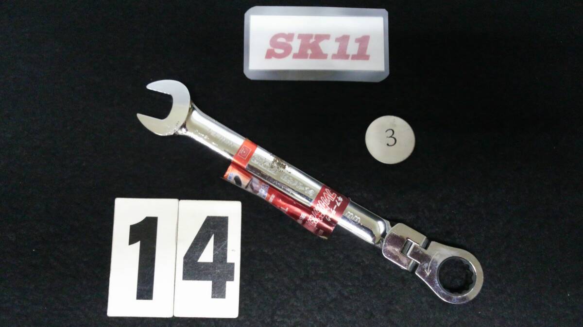 <06107> SK11 フレックス コンビラチェットレンチ 14mm その③ 錆有り 未使用拍卖