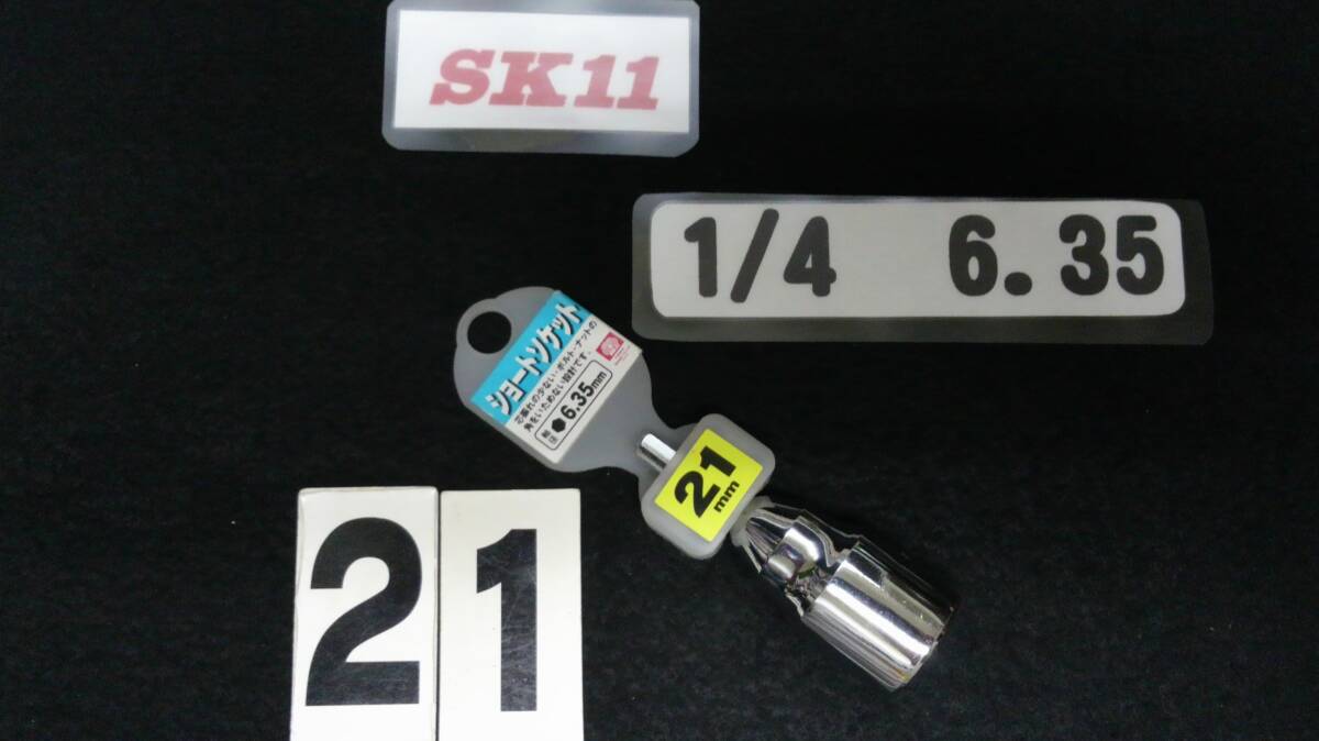 <06107> SK11 ショートソケット 21mm 6.35軸 未使用拍卖