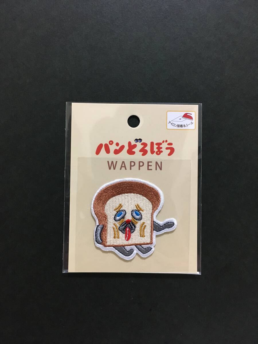 パンどろぼう ワッペン☆彡 まずい☆ 柴田ケイコ 刺繍 シール アップリケ 新品未開封品 KADOKAWA 興和拍卖