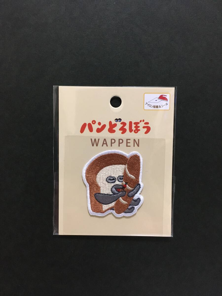 パンどろぼう ワッペン☆彡 パンどろぼう1☆ 柴田ケイコ 刺繍 シール アップリケ 新品未開封品 KADOKAWA 興和拍卖