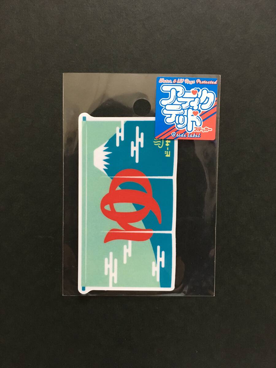 銭湯サウナ×B-SIDE LABEL ステッカー☆彡 ゆ のれん☆ ステッカーシール 新品未開封品 ビーサイド拍卖