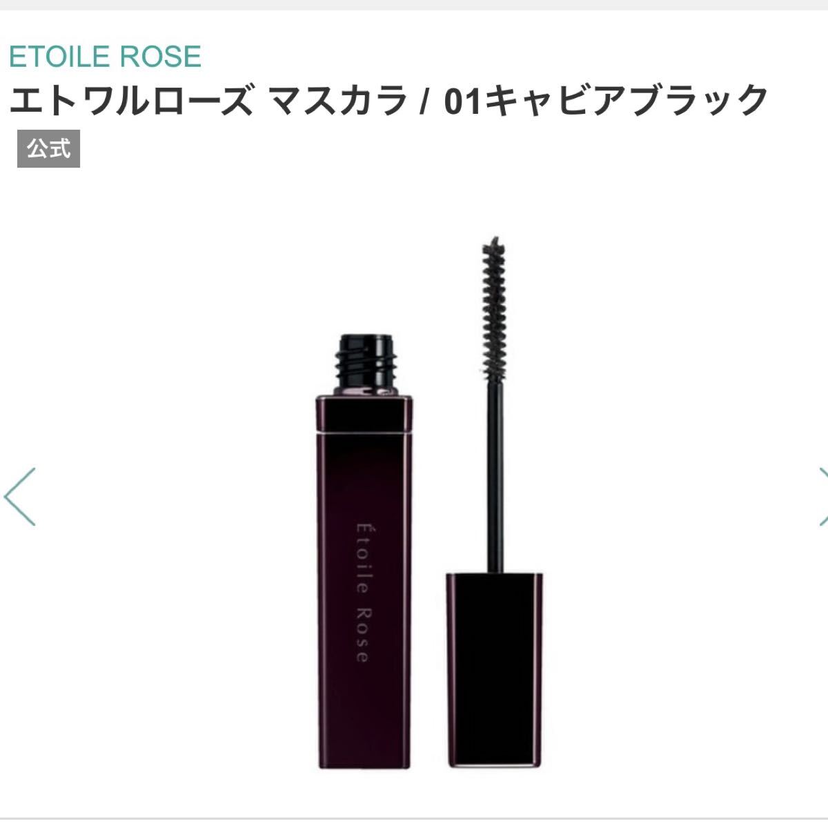 【新品】エトワルローズ マスカラ 01キャビアブラック 黒 ブラック系 ウォータープルーフ 化粧品 コスメ アイメイク 未使用品拍卖