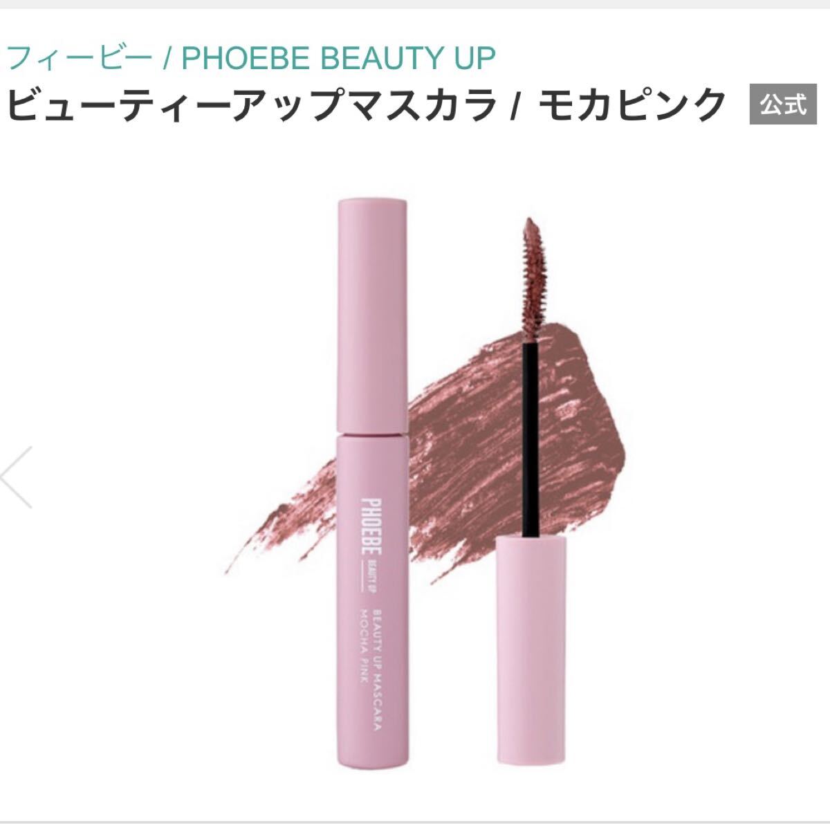 【新品】フィービー マスカラ モカピンク 大人ピンク 高発色 美容液マスカラ 化粧品 コスメ アイメイク 日本製 未使用保管品拍卖