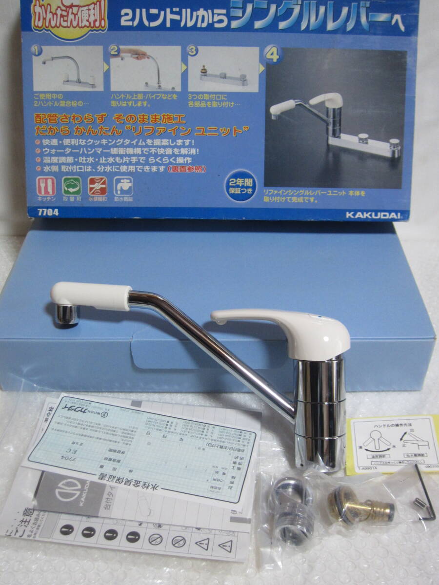 (29)KAKUDAI リファインシングルレバーユニット7704 2ハンドルからシングルレバーへ 使用流体 上水道水 未使用 開封済 自宅保管品 現状拍卖
