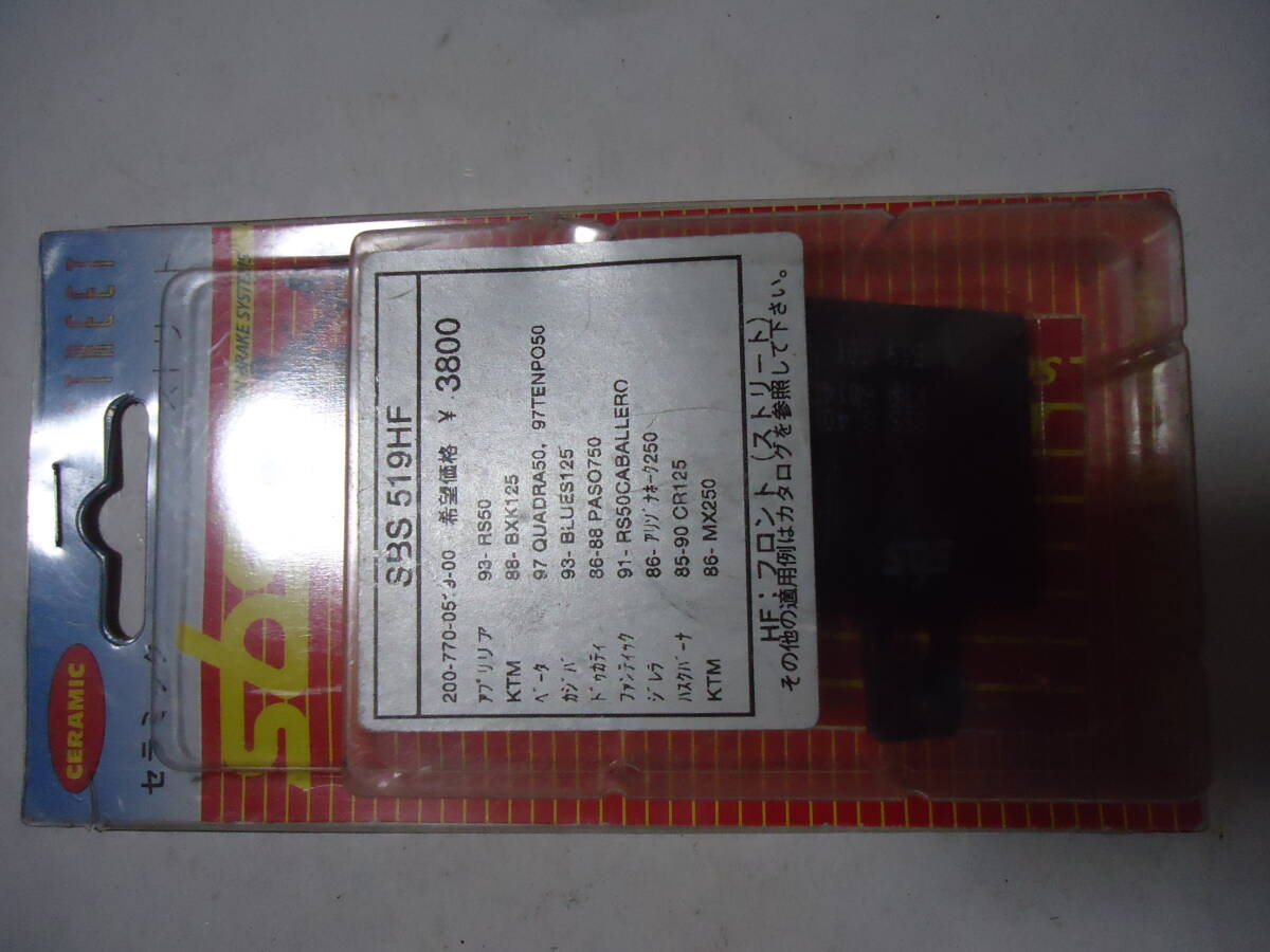SBS ブレーキパッド 519HF RS50 CR125 MX250 PASO750 BLUES125 TENPO50 BXK125  定価3800円拍卖