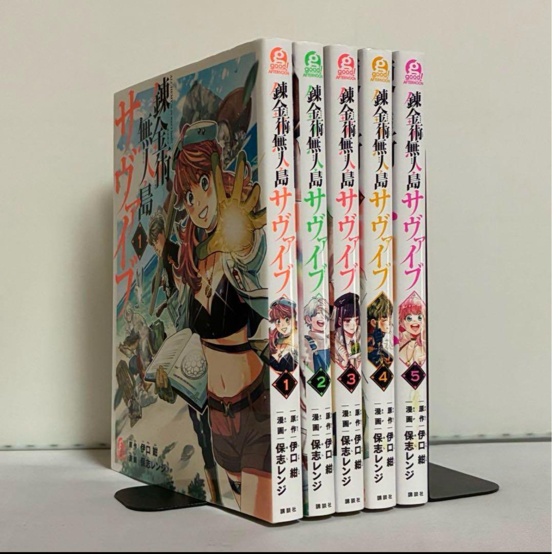 【全巻初版】錬金術無人島サヴァイブ 全5巻 全巻セット拍卖