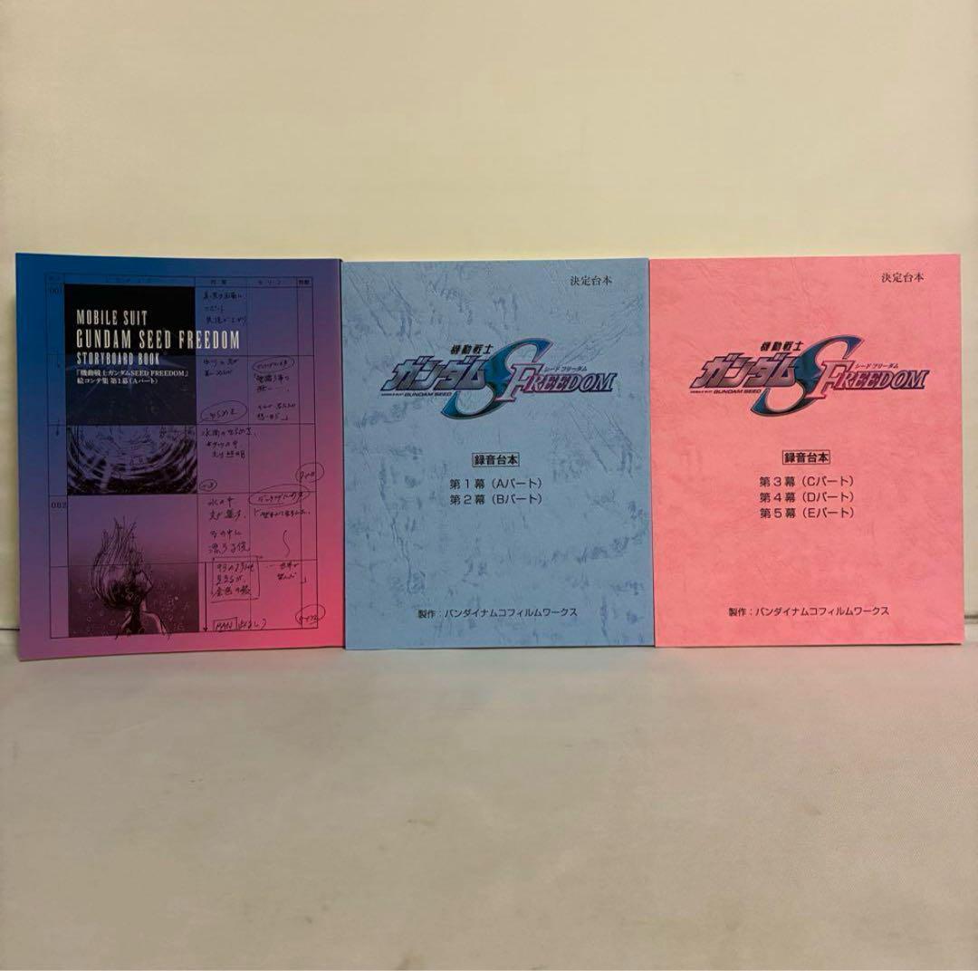 機動戦士ガンダムSEED FREEDOM 絵コンテ集、録音台本拍卖