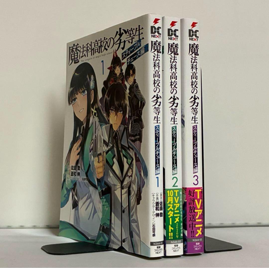 魔法科高校の劣等生 スティープルチェース編 全3巻 全巻セット拍卖