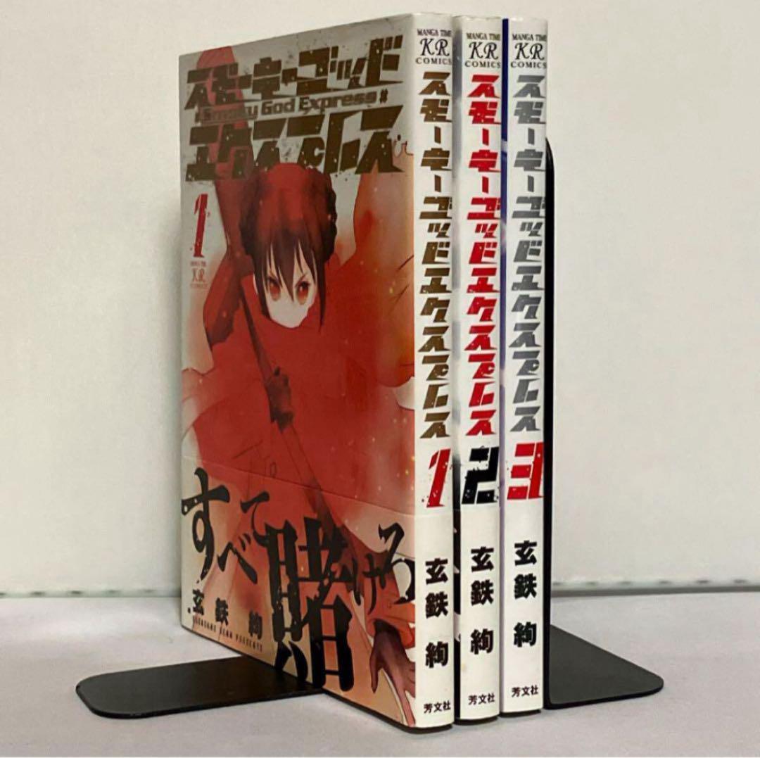 【全巻初版】スモーキーゴッドエクスプレス 全3巻 全巻セット拍卖