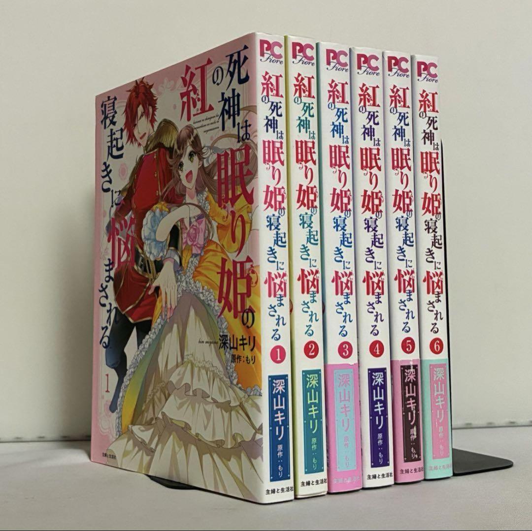 【全巻初版】紅の死神は眠り姫の寝起きに悩まされる 全6巻 全巻セット拍卖