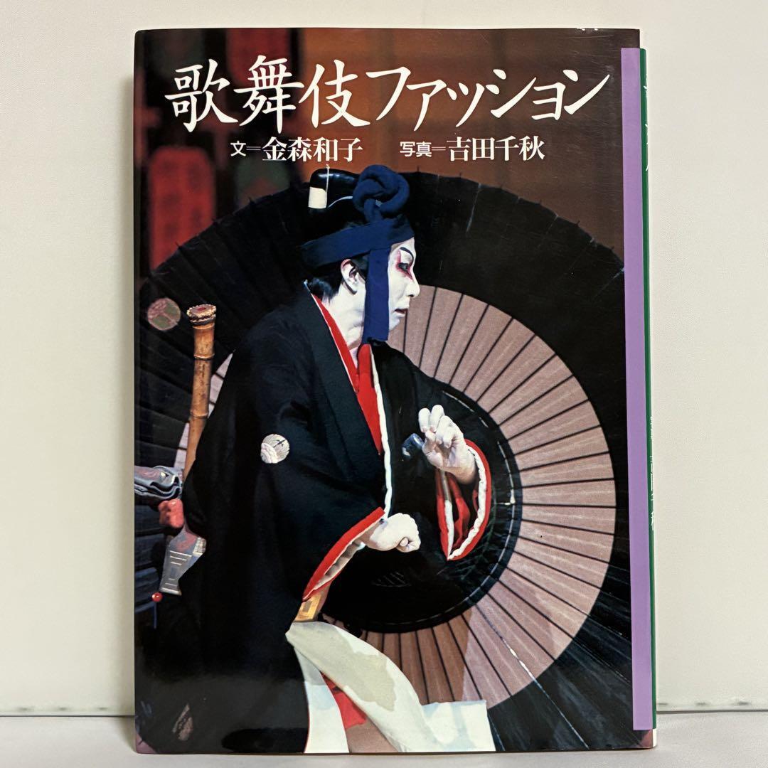 歌舞伎ファッション 金森和子 吉田千秋拍卖